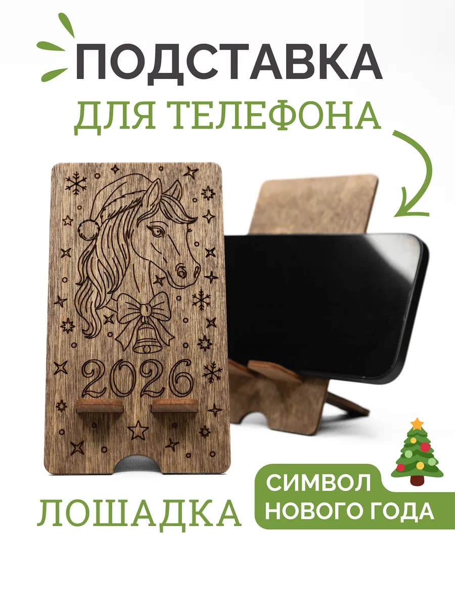 Подставка для телефона деревянная Лошадка