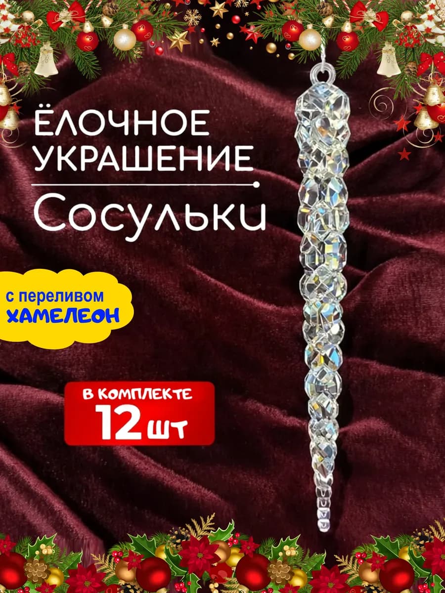 Набор новогодних ёлочных украшений сосульки на елку, 12 штук