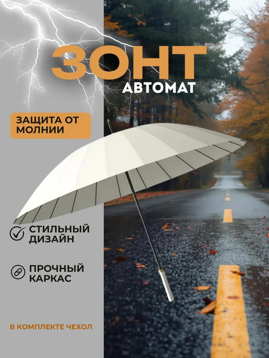 Стильный зонт-трость с автоматом