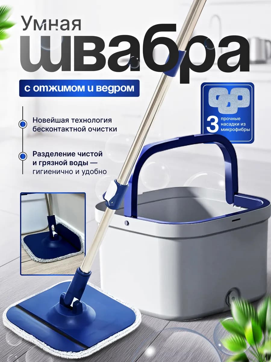 Швабра с отжимом и ведром