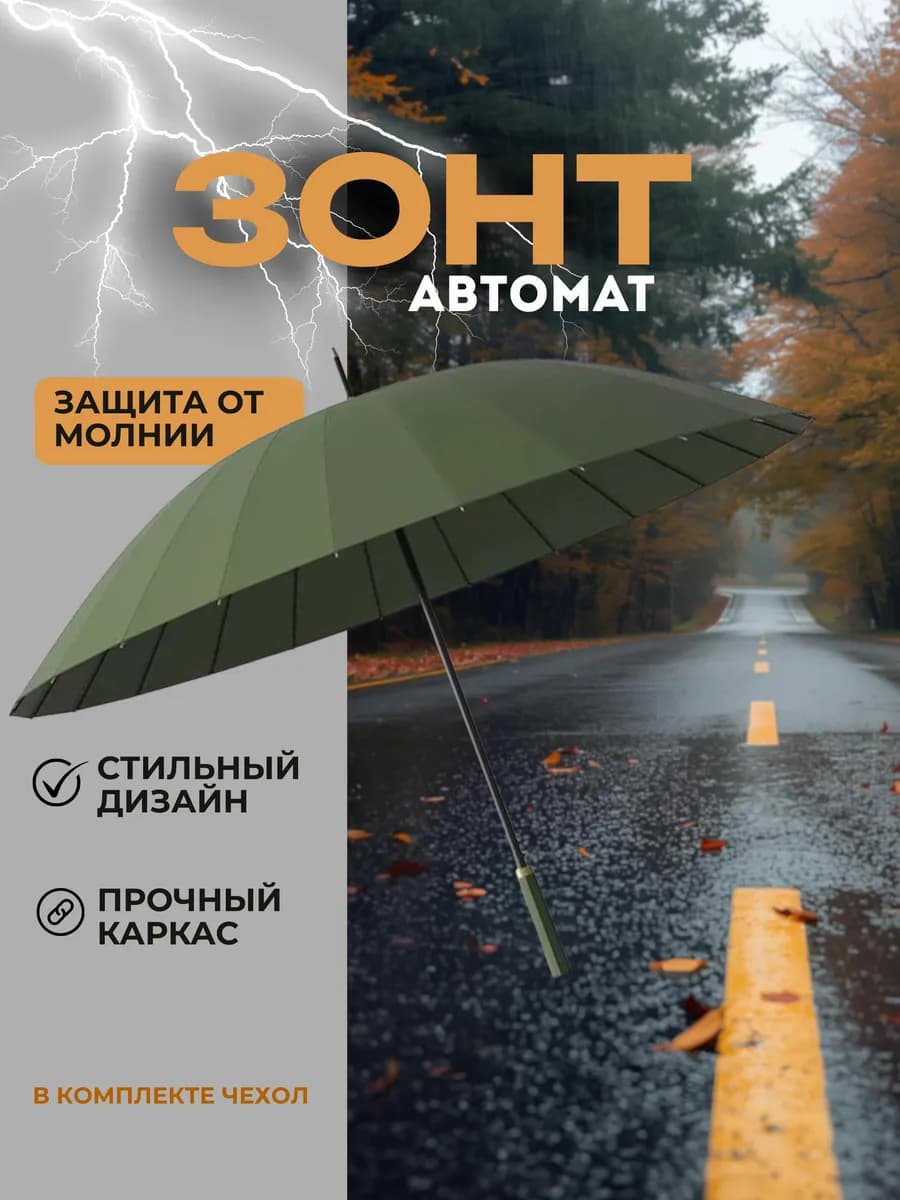 Стильный зонт-трость с автоматом