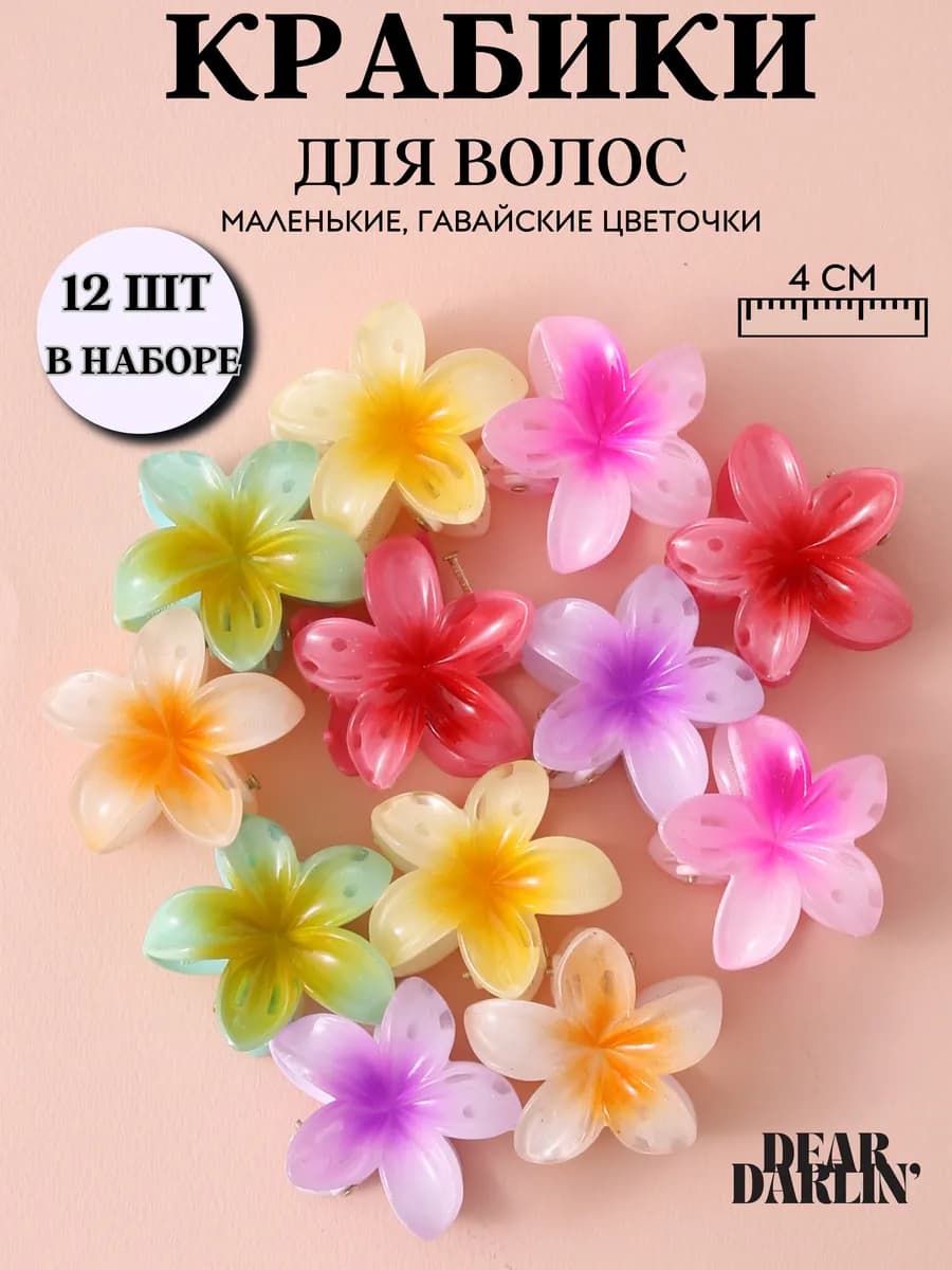 Крабик цветок для волос гавайский маленький 12 штук