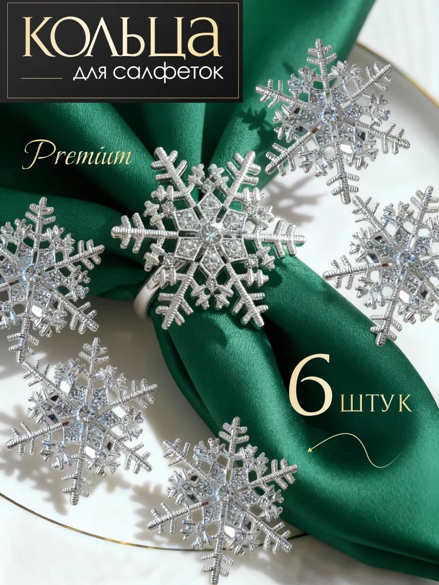 Кольца для салфеток новогодний подарочный набор - фото 1