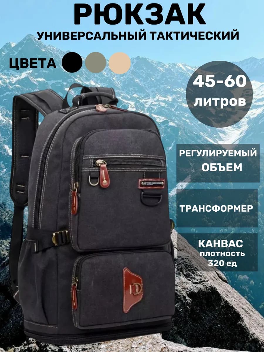 Рюкзак тактический брезентовый походный 45-60 литров