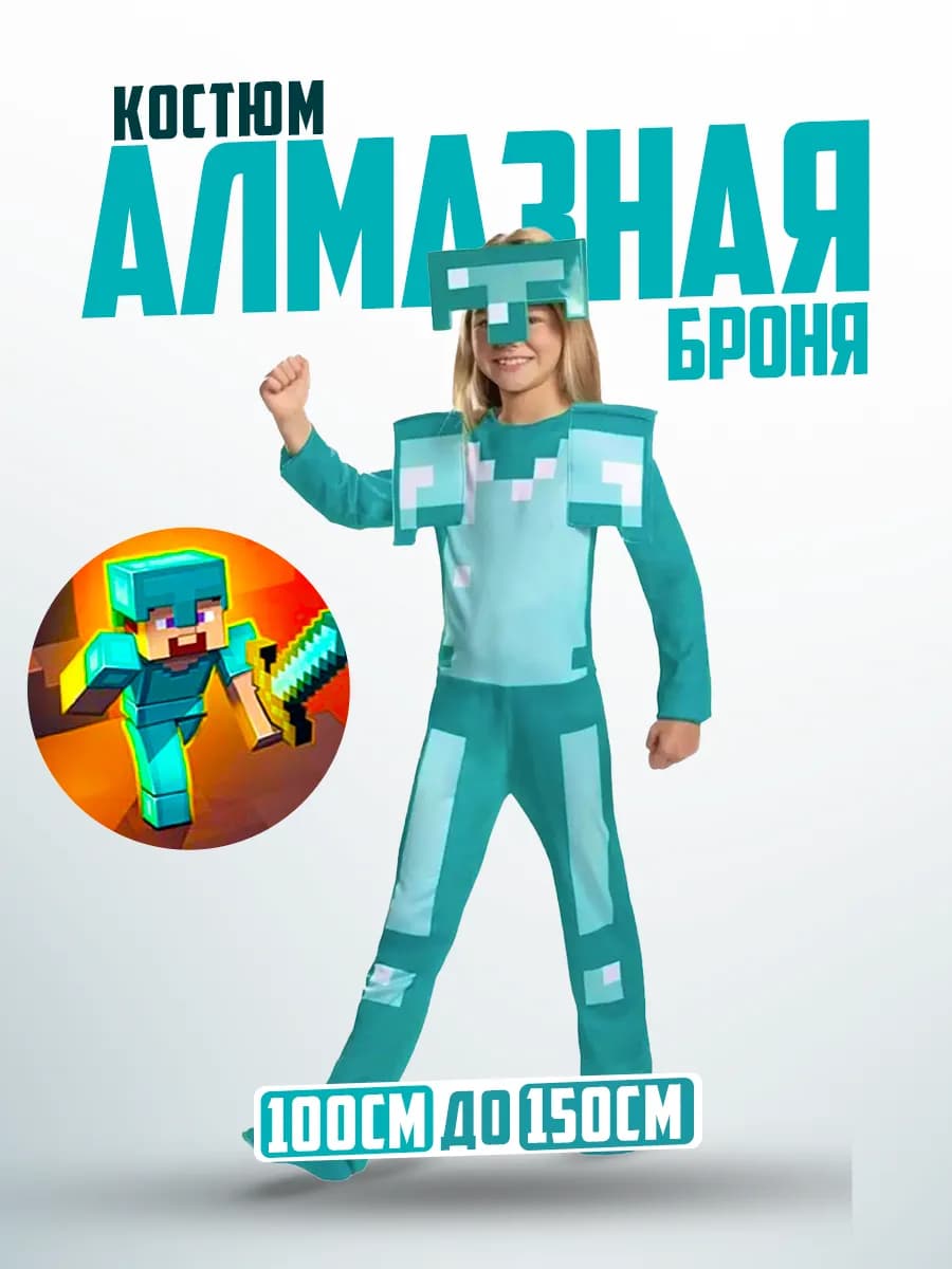 Костюм карнавальный Майнкрафт Стив алмазная броня