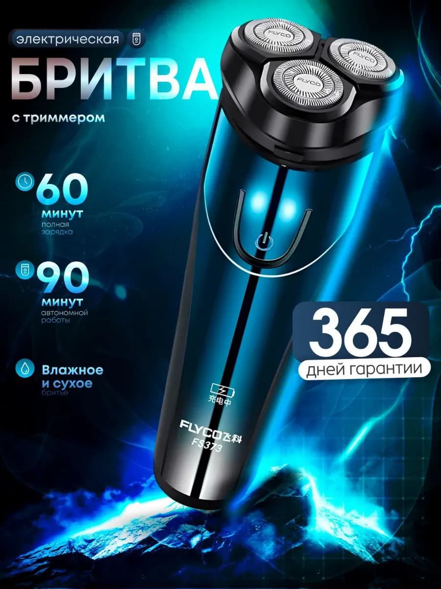 Электробритва для лица с триммером