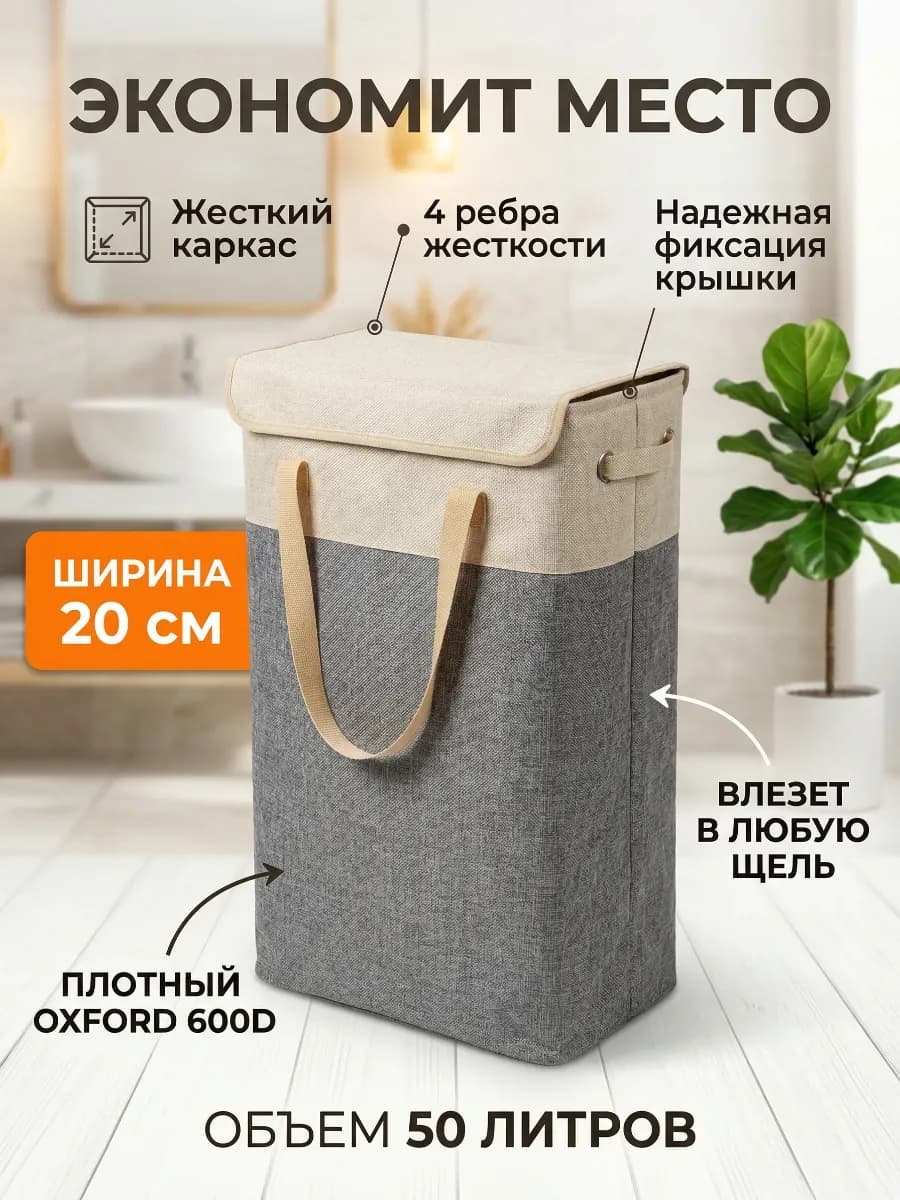 Узкая корзина для белья 20 см