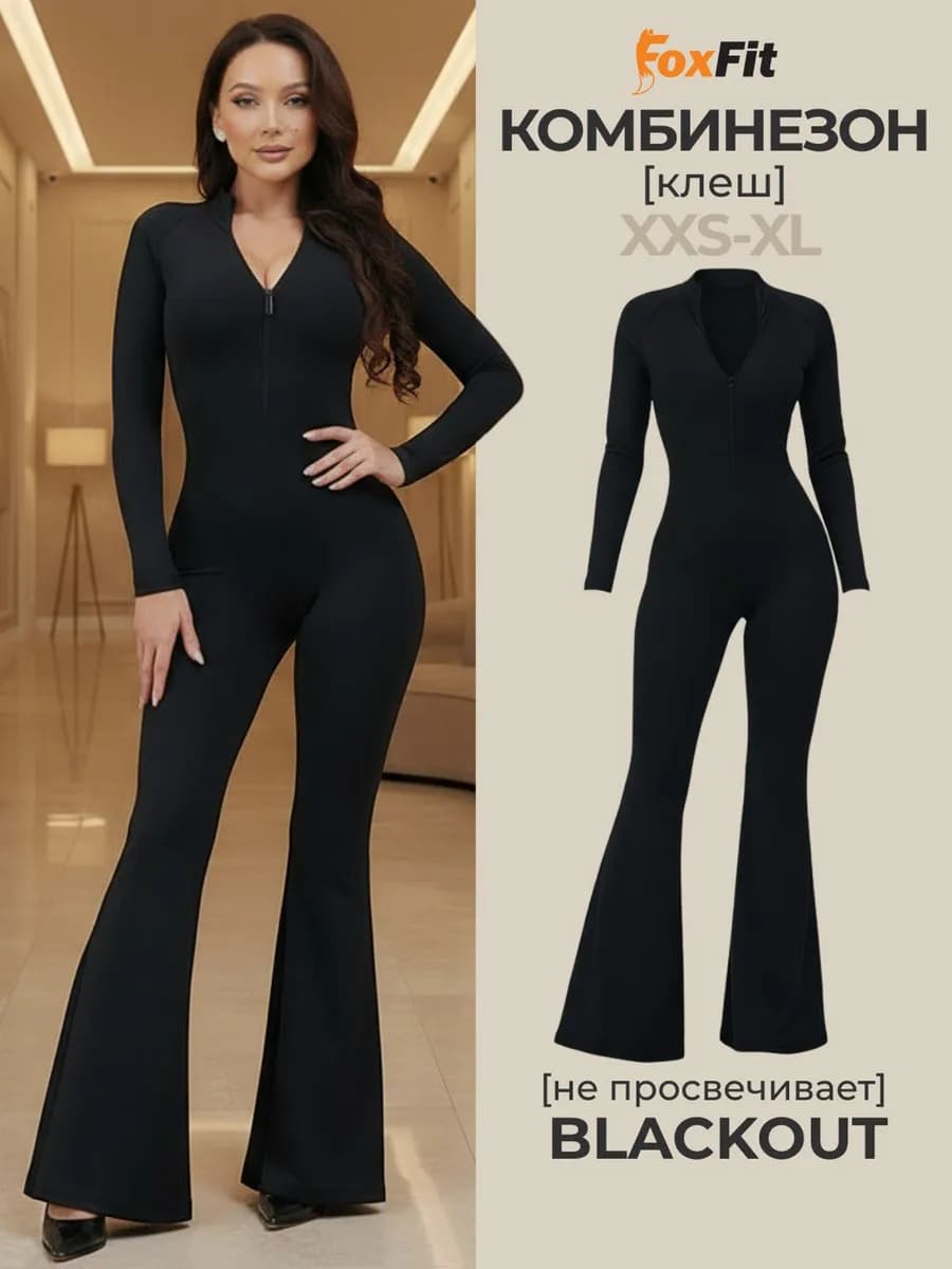 Комбинезон спортивный клеш с длинным рукавом