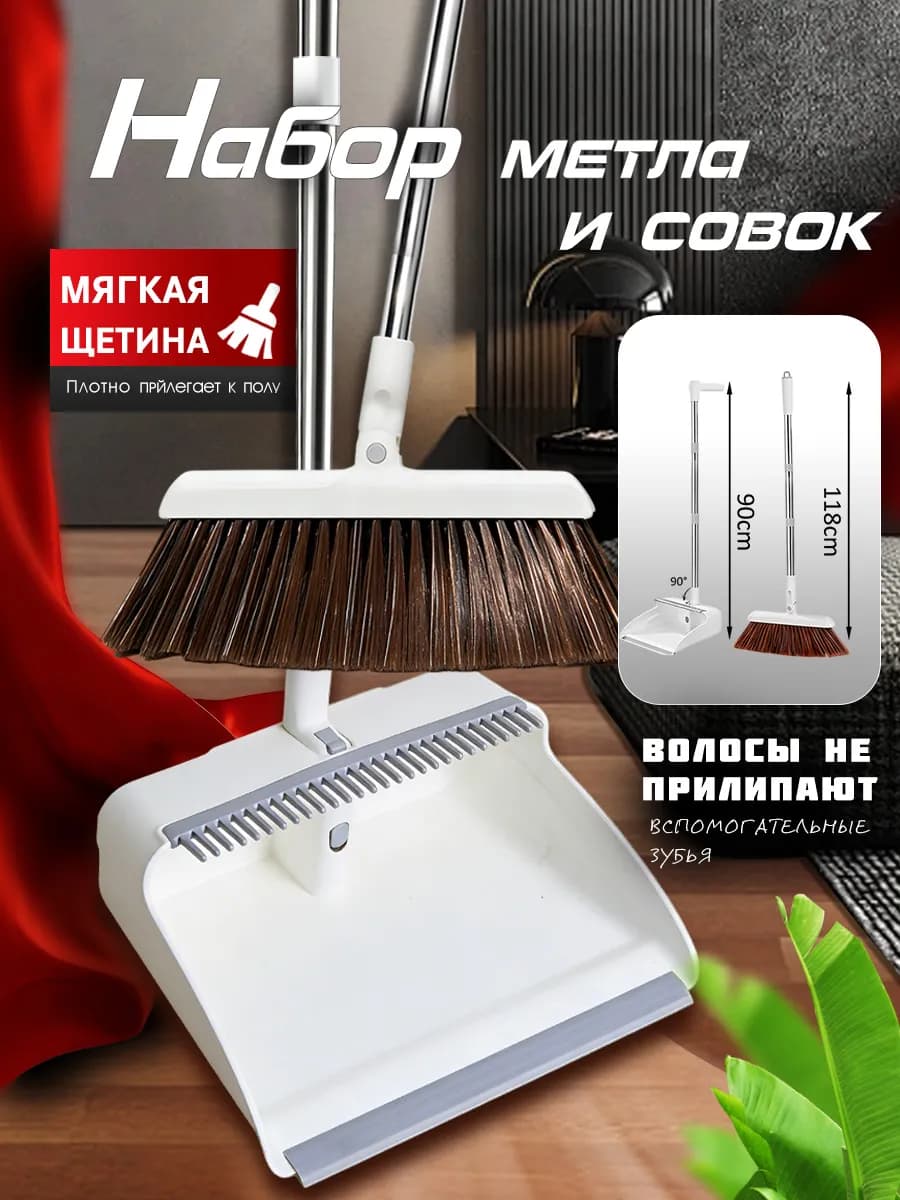 Совок и щетка для уборки на длинных ручках
