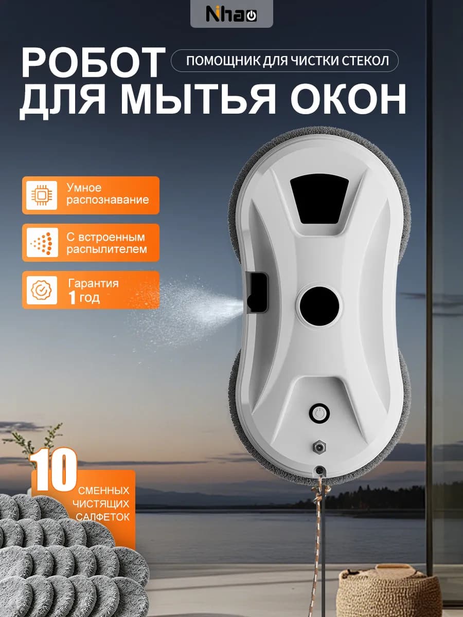 Робот мойщик окон с распылением