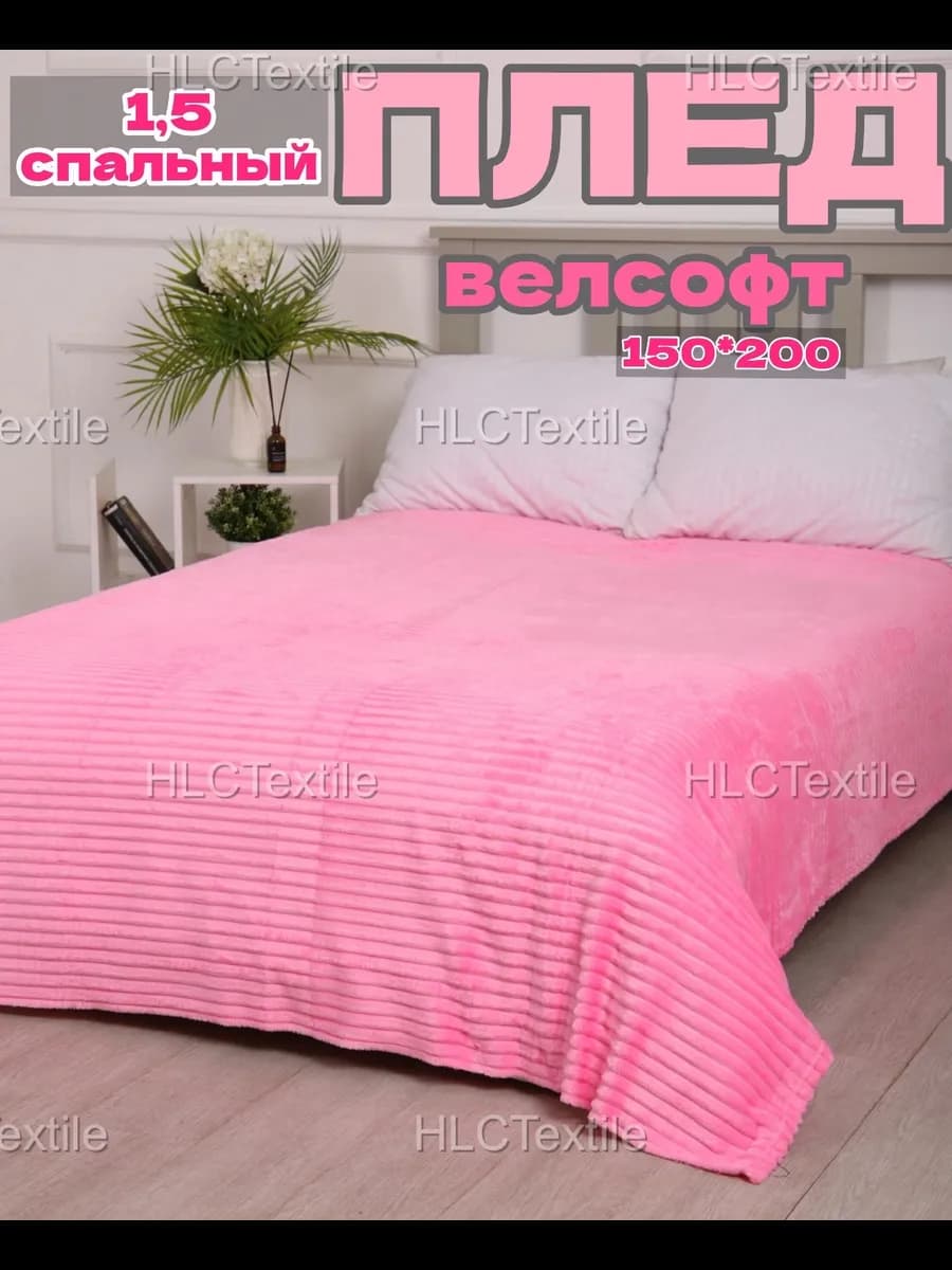 Плед 1 5 спальный