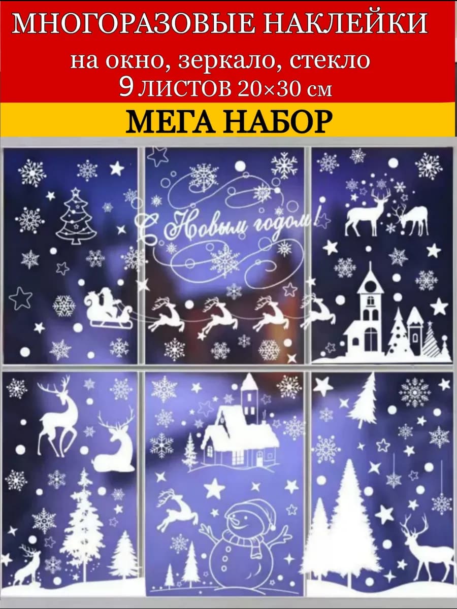 Новогодние наклейки на окна Снежинки Домик и лес