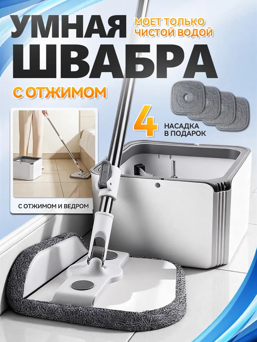 Умная швабра с отжимом и ведром для пола телескопическая