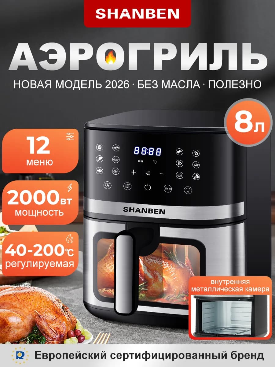 Аэрогриль электрический Air Fryer, Объём 8л,12 программ