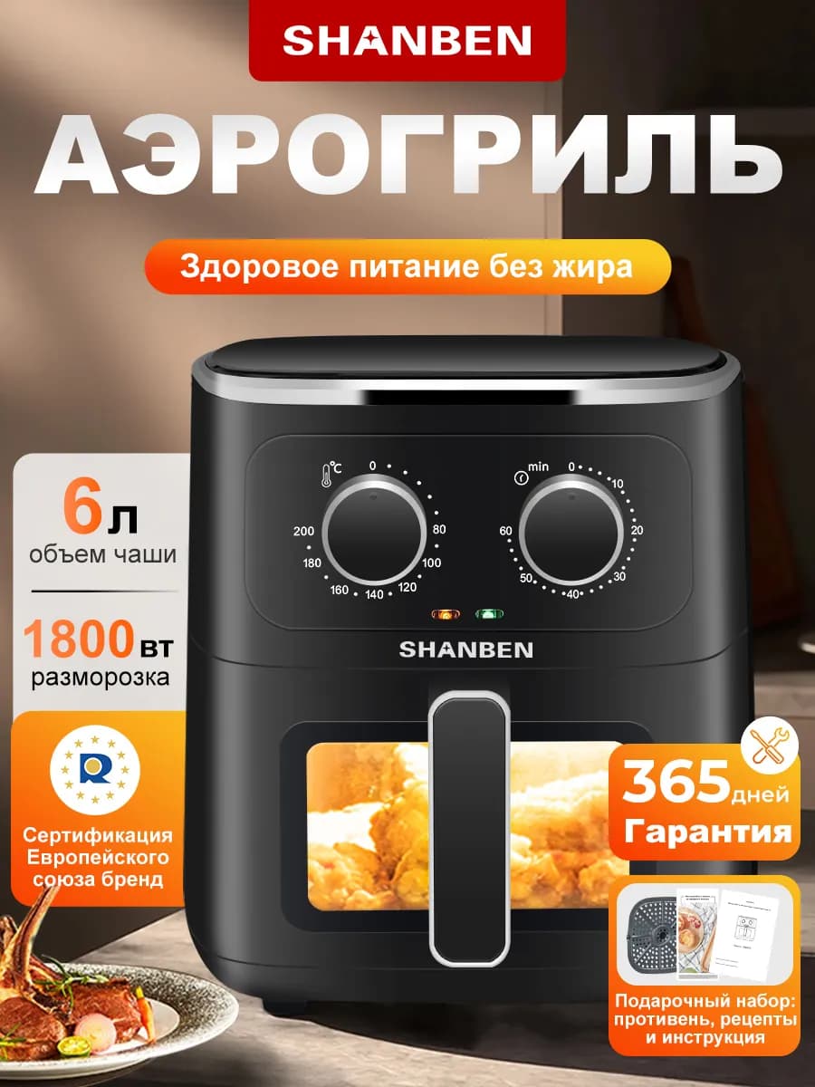 Аэрогриль электрический для дома 6л, с прозрачным окном