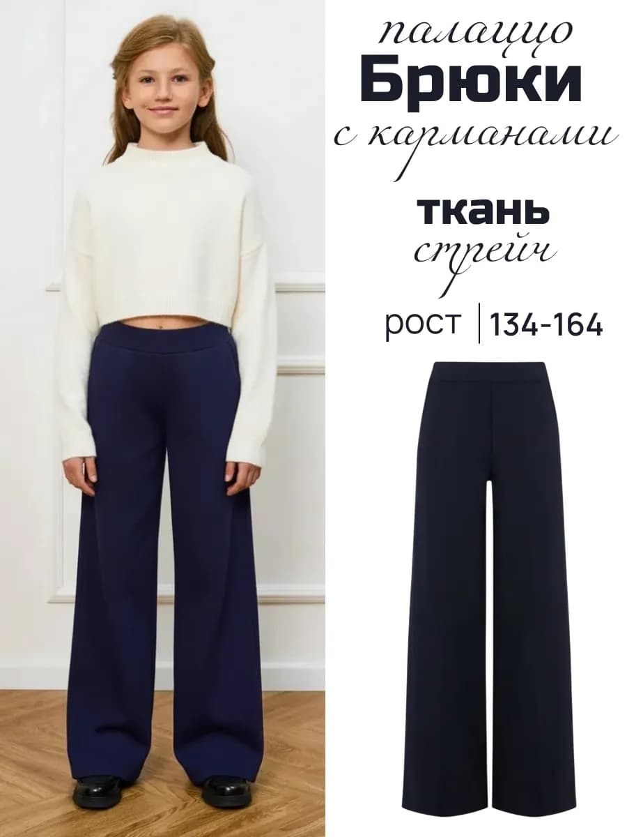 Брюки палаццо стрейчевые на девочку