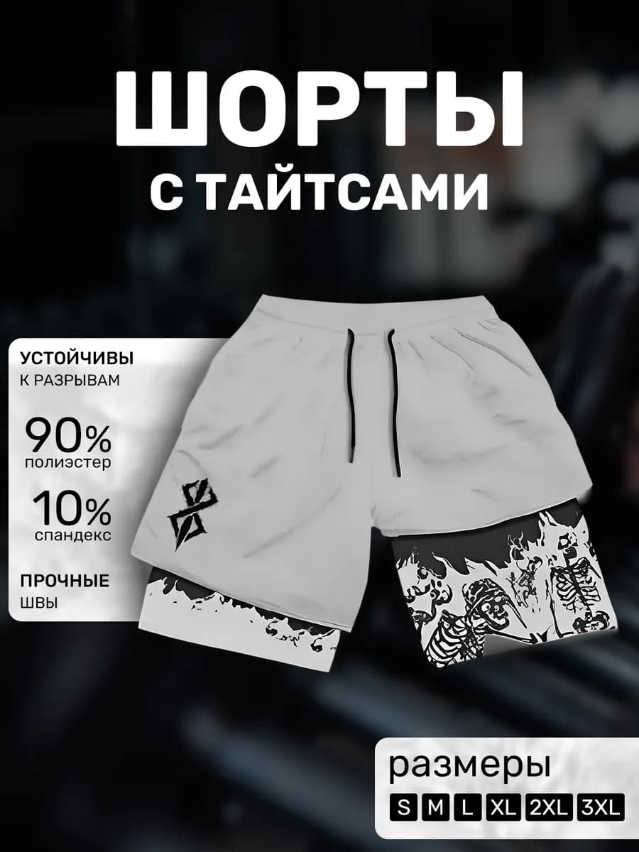 Шорты спортивные с тайтсами Берсерк