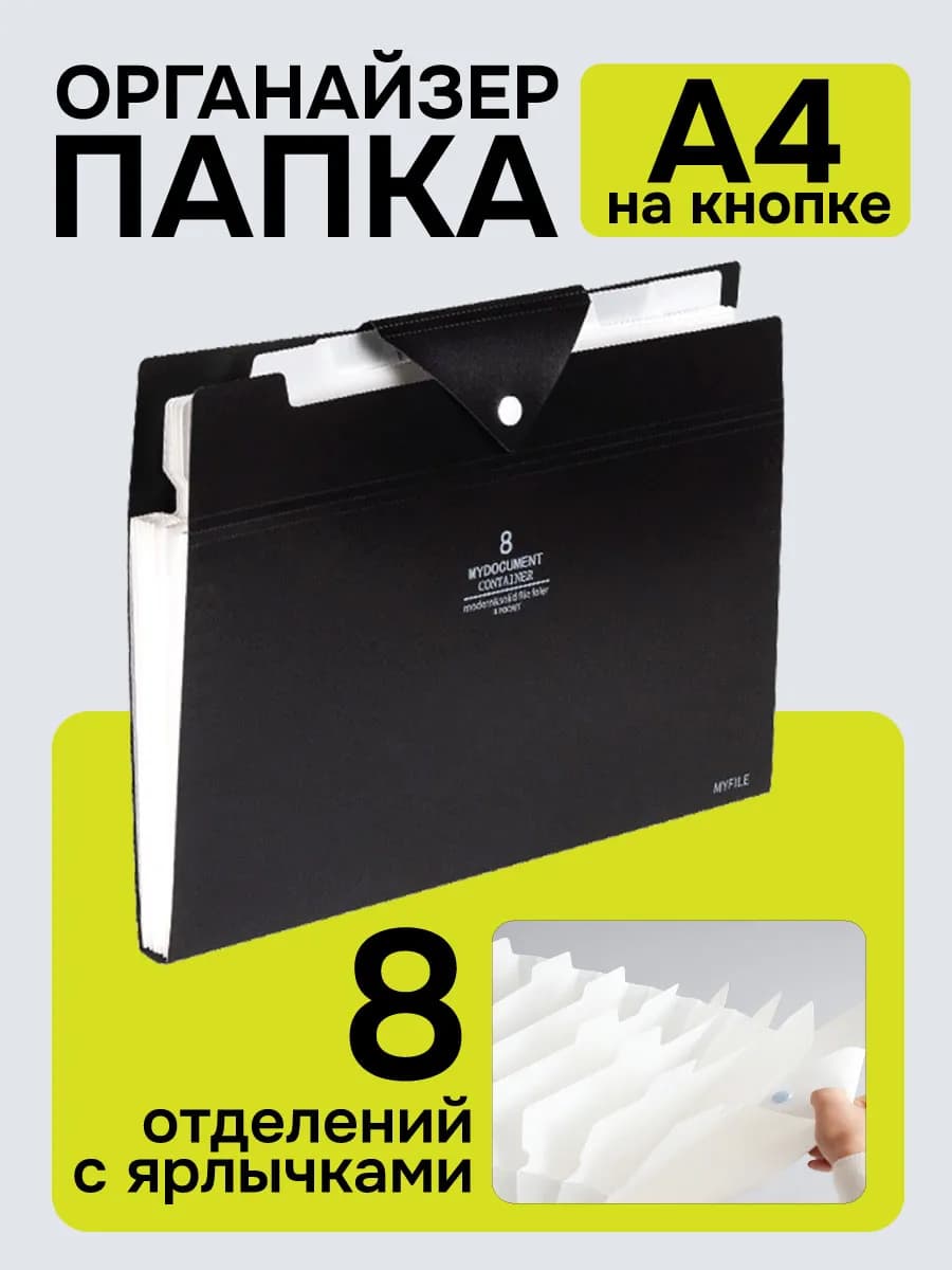 Папка для документов A4 8 отделений черная на кнопке