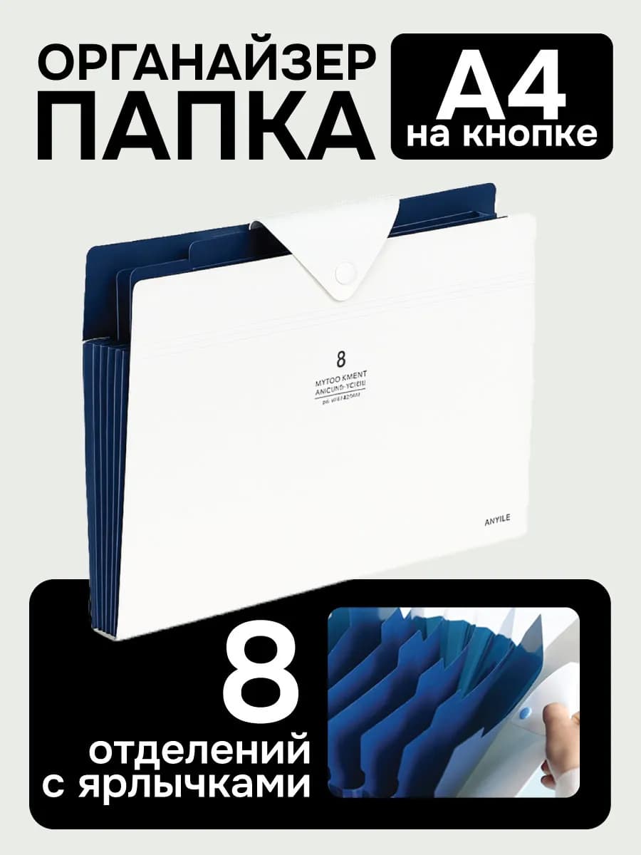 Папка для документов A4 8 отделений белая на кнопке