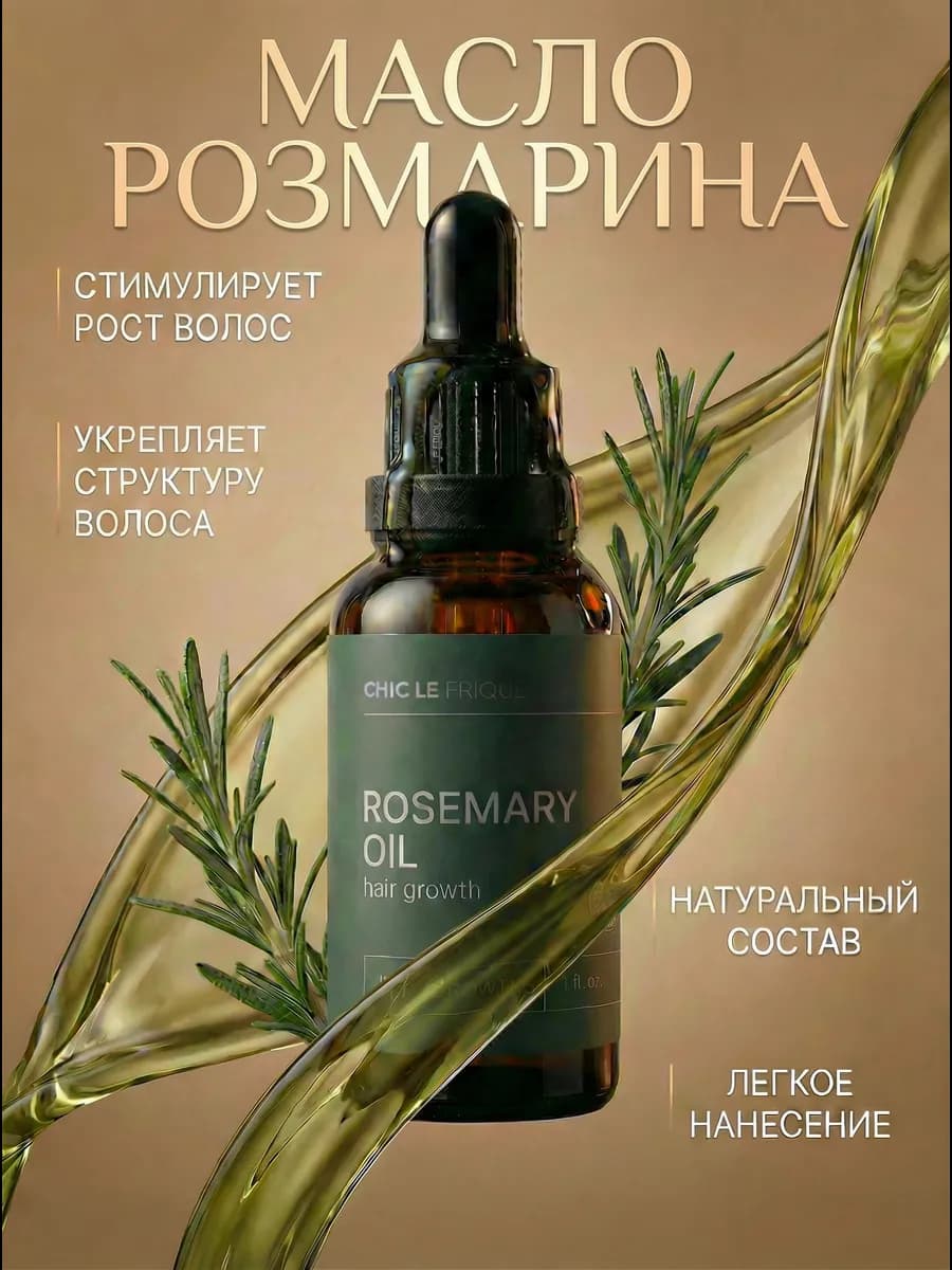 Масло розмарина для волос и бровей розмариновое рост