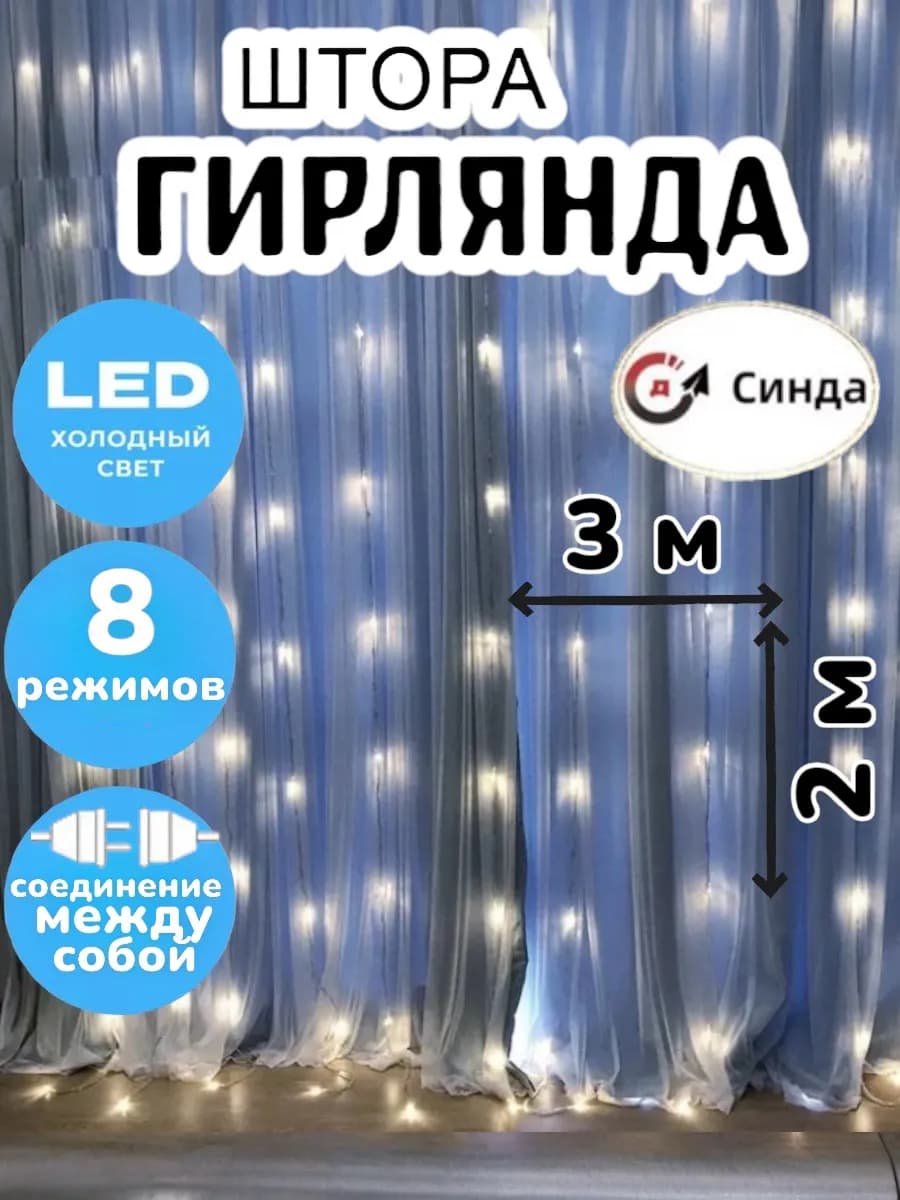 Гирлянда штора 3х2 белый