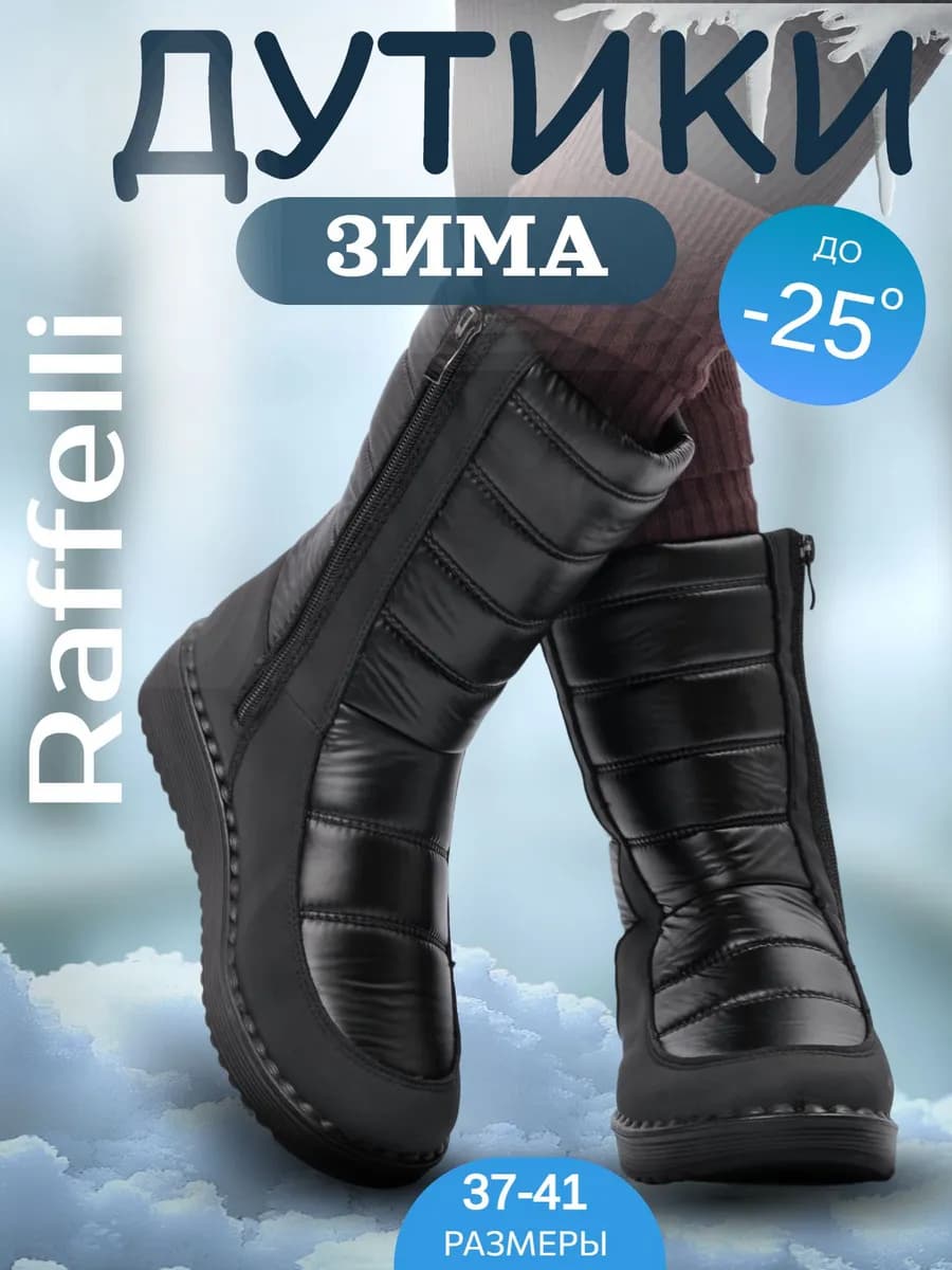 Дутики зимние