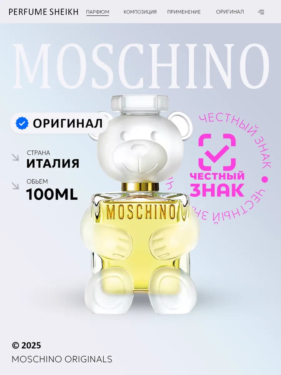 Парфюмерная вода Moschino Toy 2