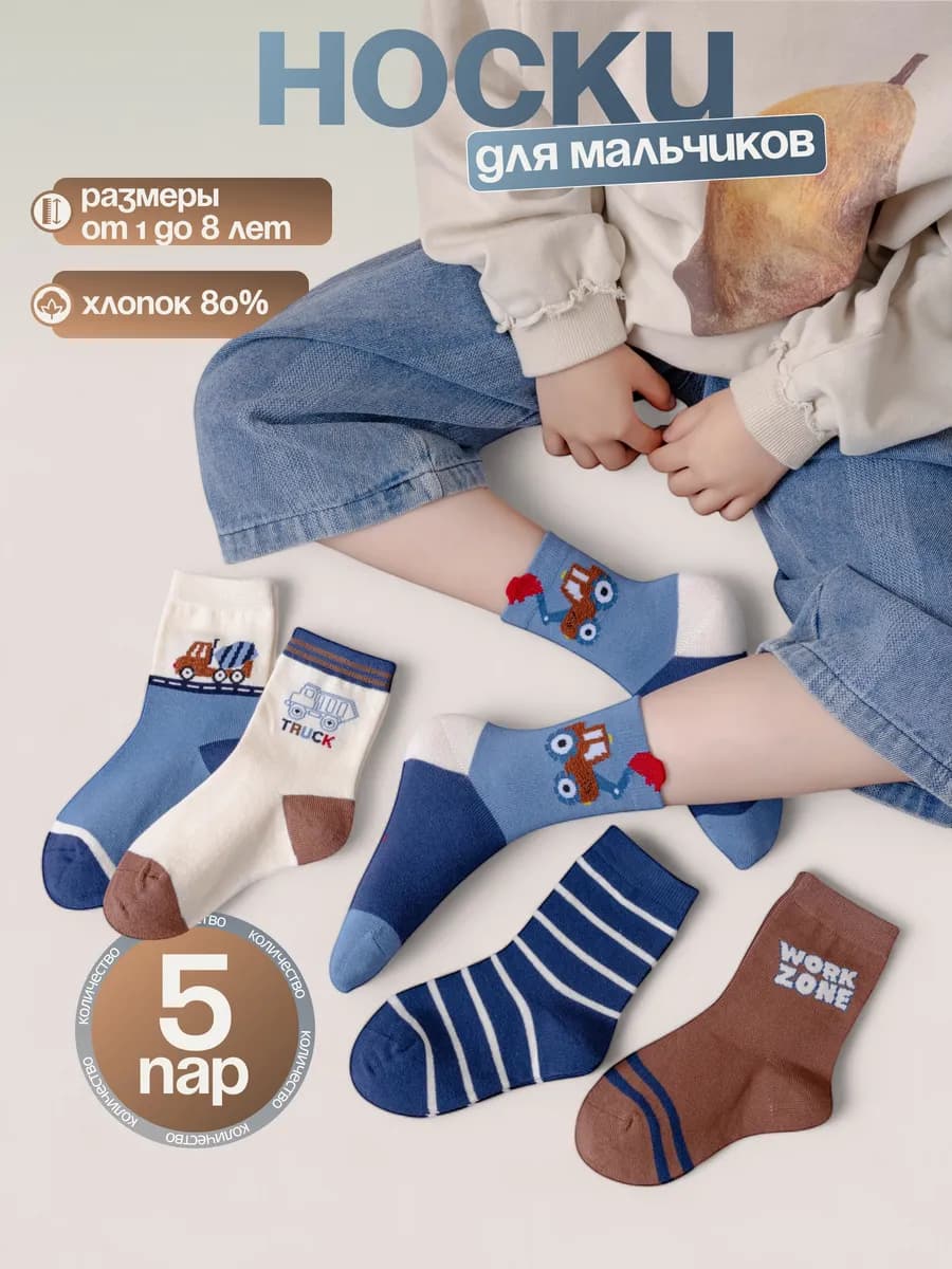 Носки с машинками комплект из 5 пар