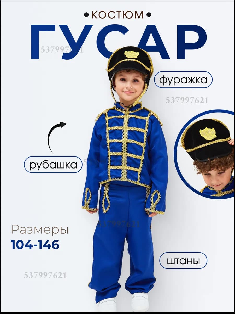 Карнавальный костюм Гусар