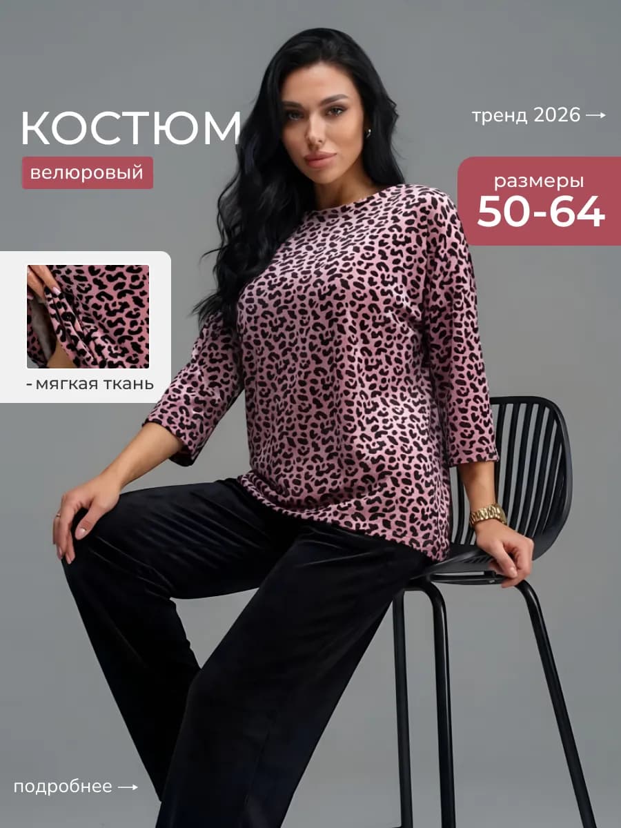 Костюм велюровый домашний большие размеры - фото 1