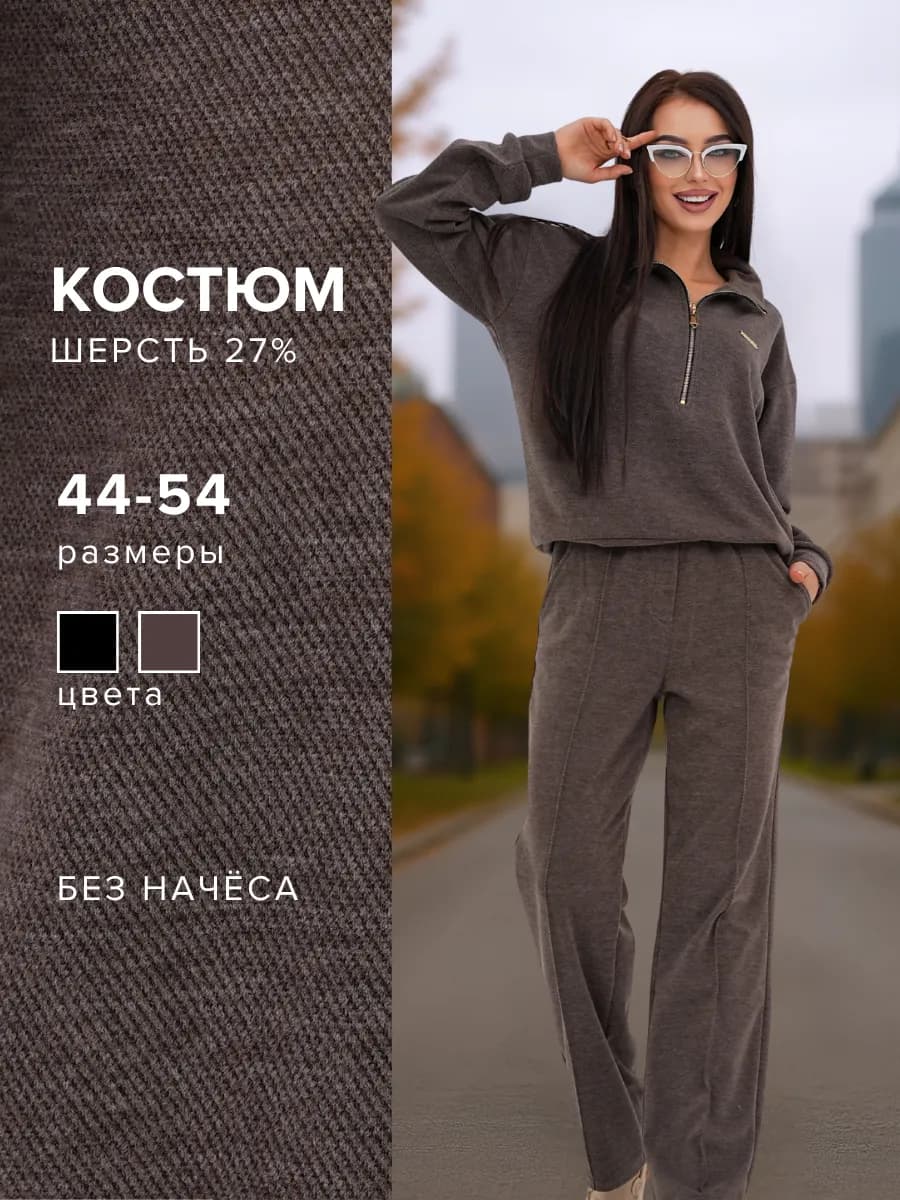 Костюм трикотажный брючный без начеса - фото 1
