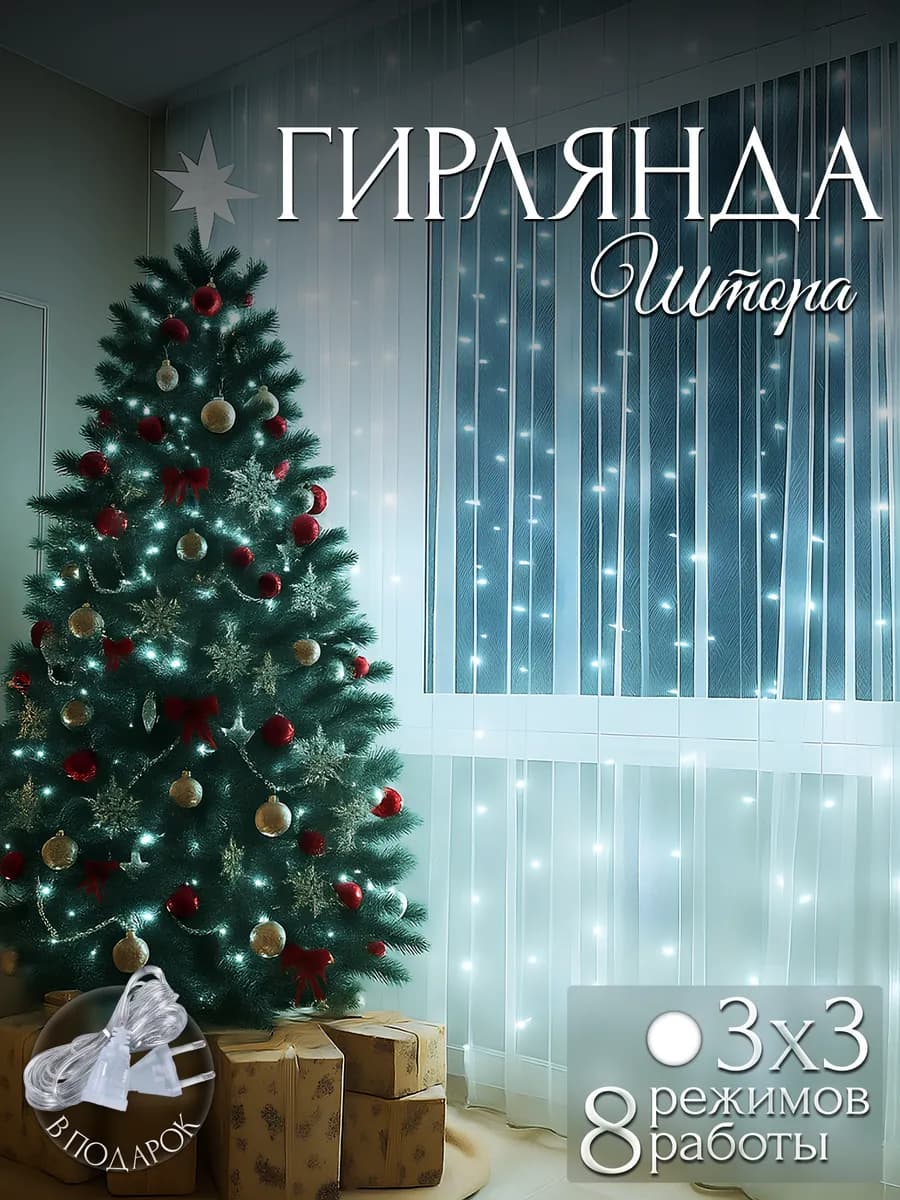 Светодиодная гирлянда штора на окно новогодняя 3х3 метра