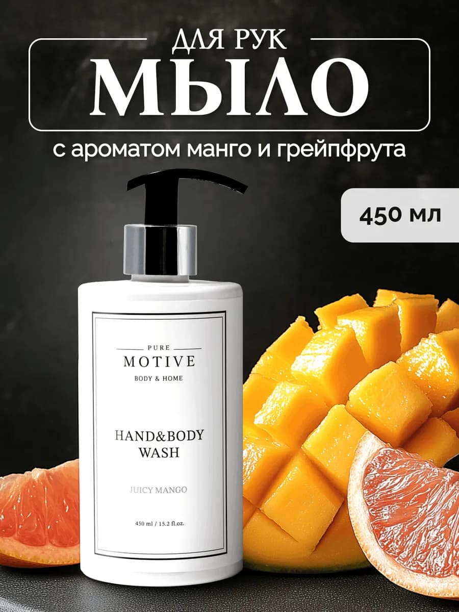 Жидкое мыло для рук и тела парфюмированное с дозатором