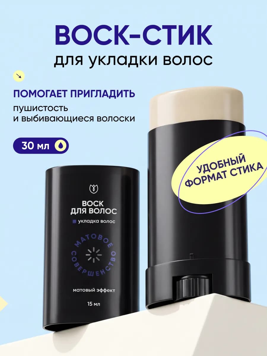 Воск стик для укладки и фиксации волос