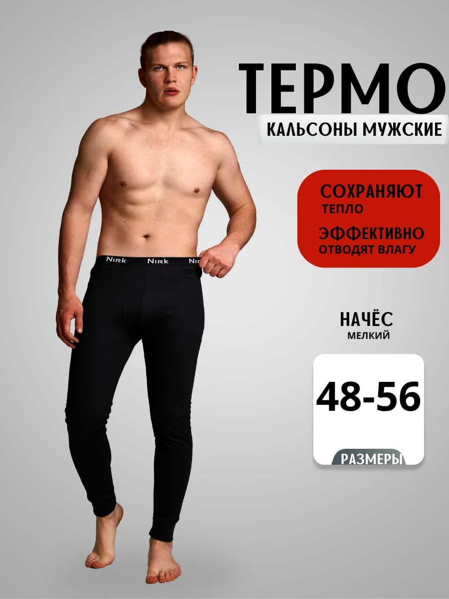 Мужские кальсоны с начёсом