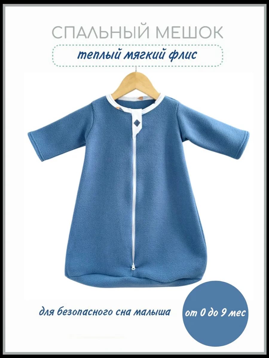 Спальный мешок для новорожденных теплый с рукавами