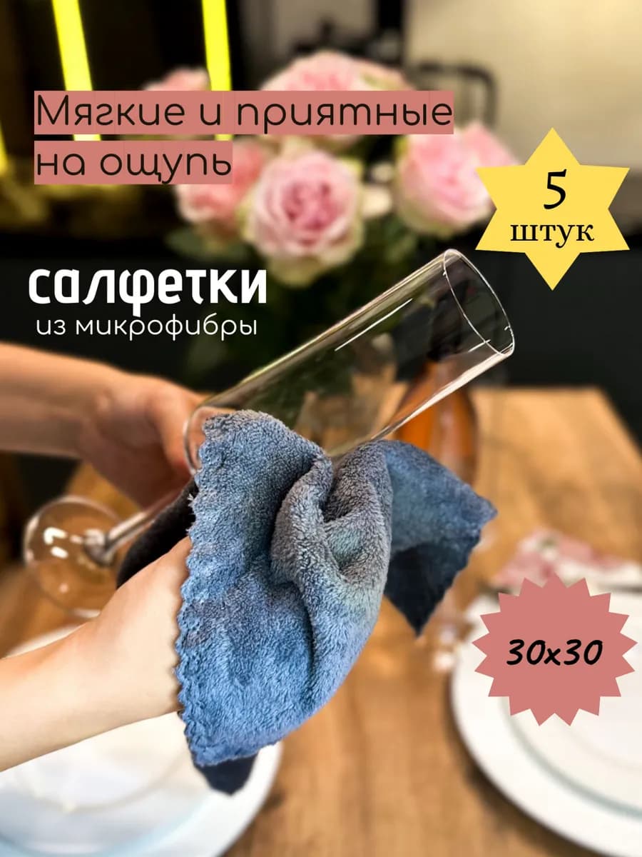 Салфетки микрофибра для уборки