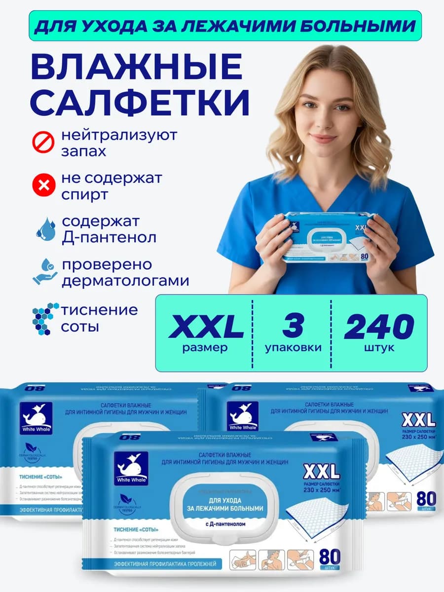 Влажные салфетки 240 шт для лежачих больных полотенца XXL