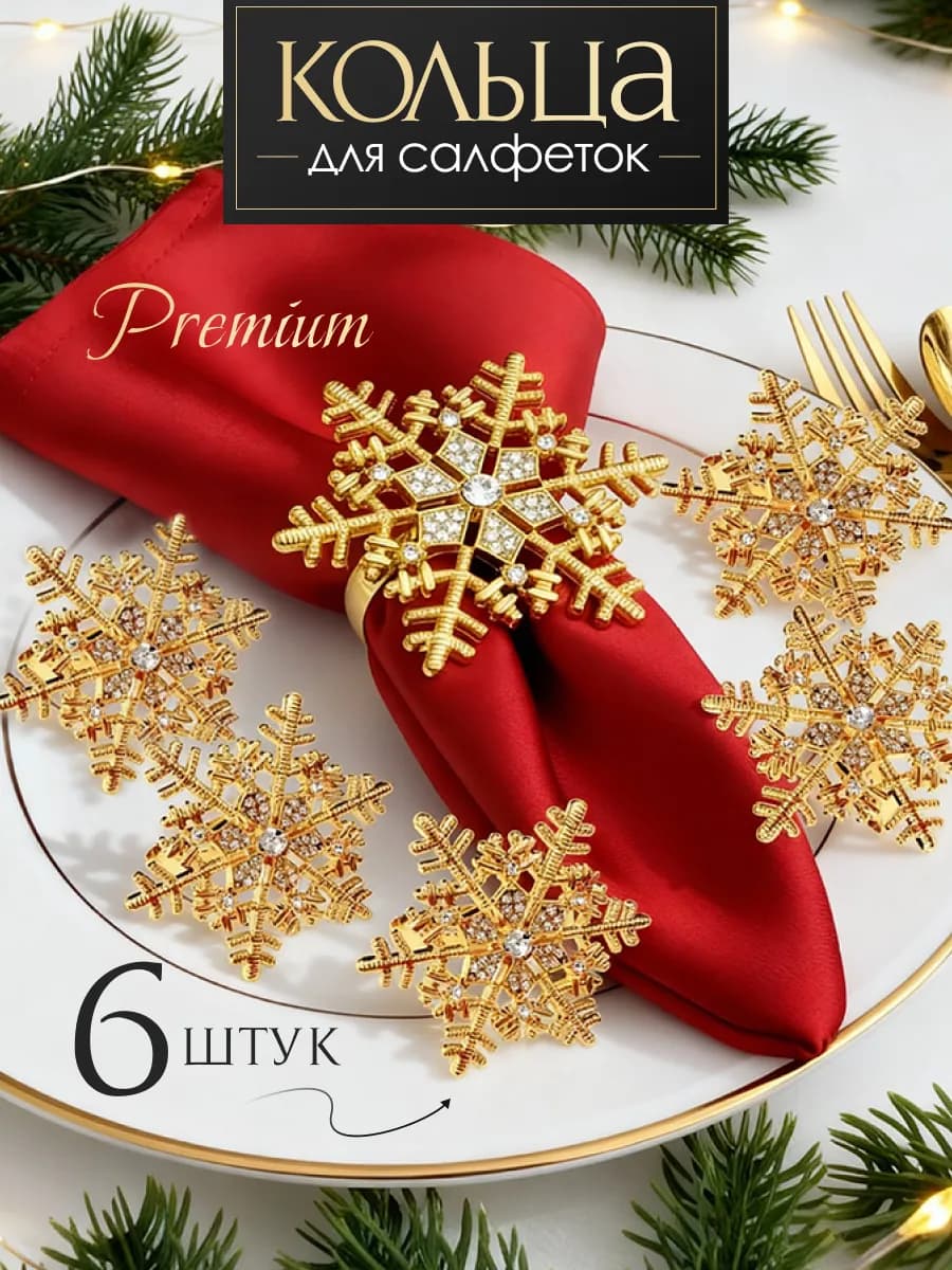 Кольца для салфеток новогодние для сервировки стола