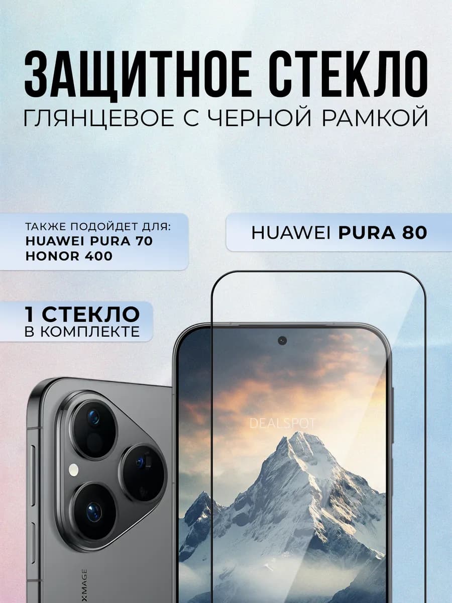 Защитное стекло на Huawei Pura 80, 1шт - фото 1