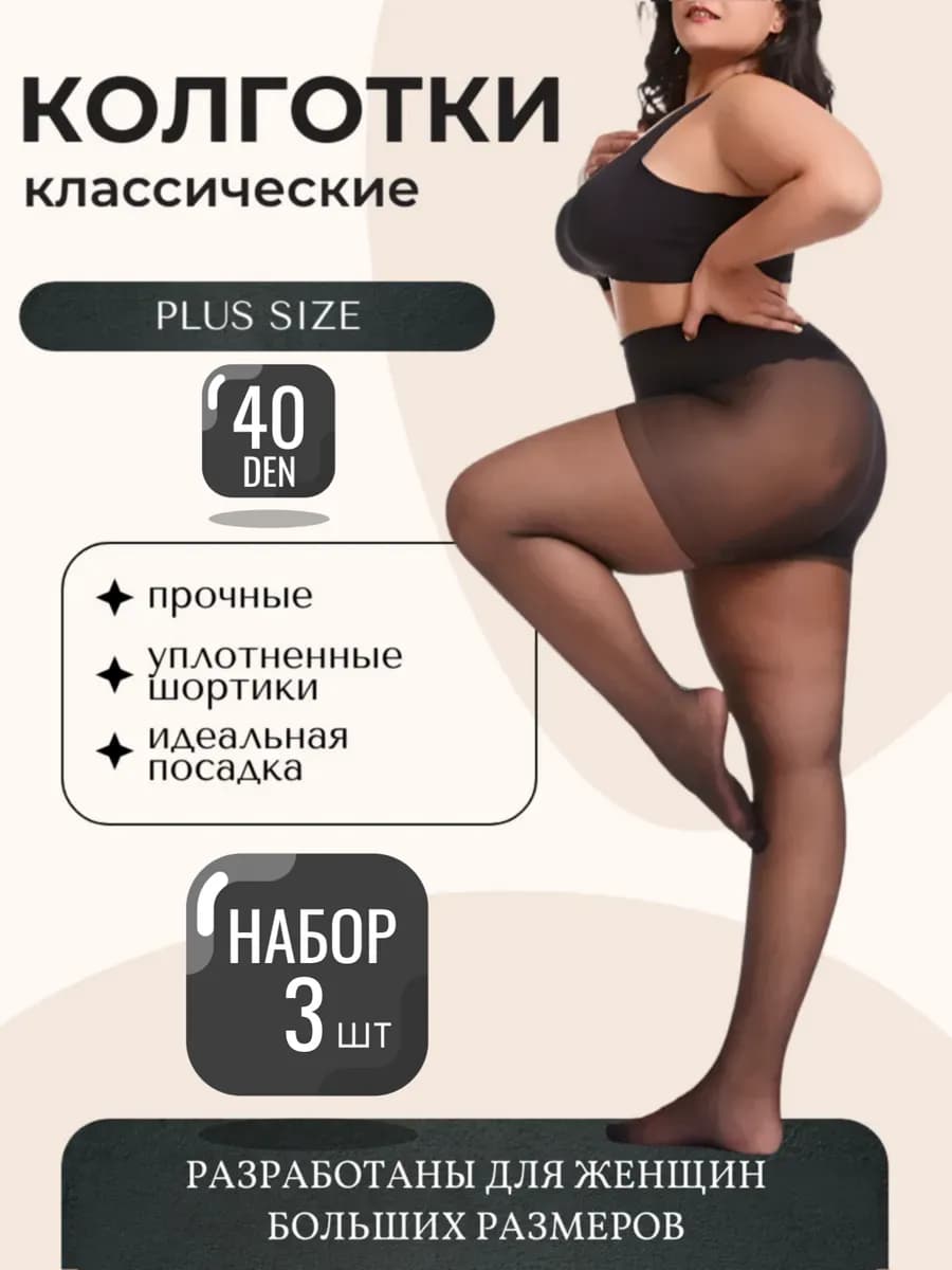 Колготки набор 3 штуки женские больших размеров 40 ден