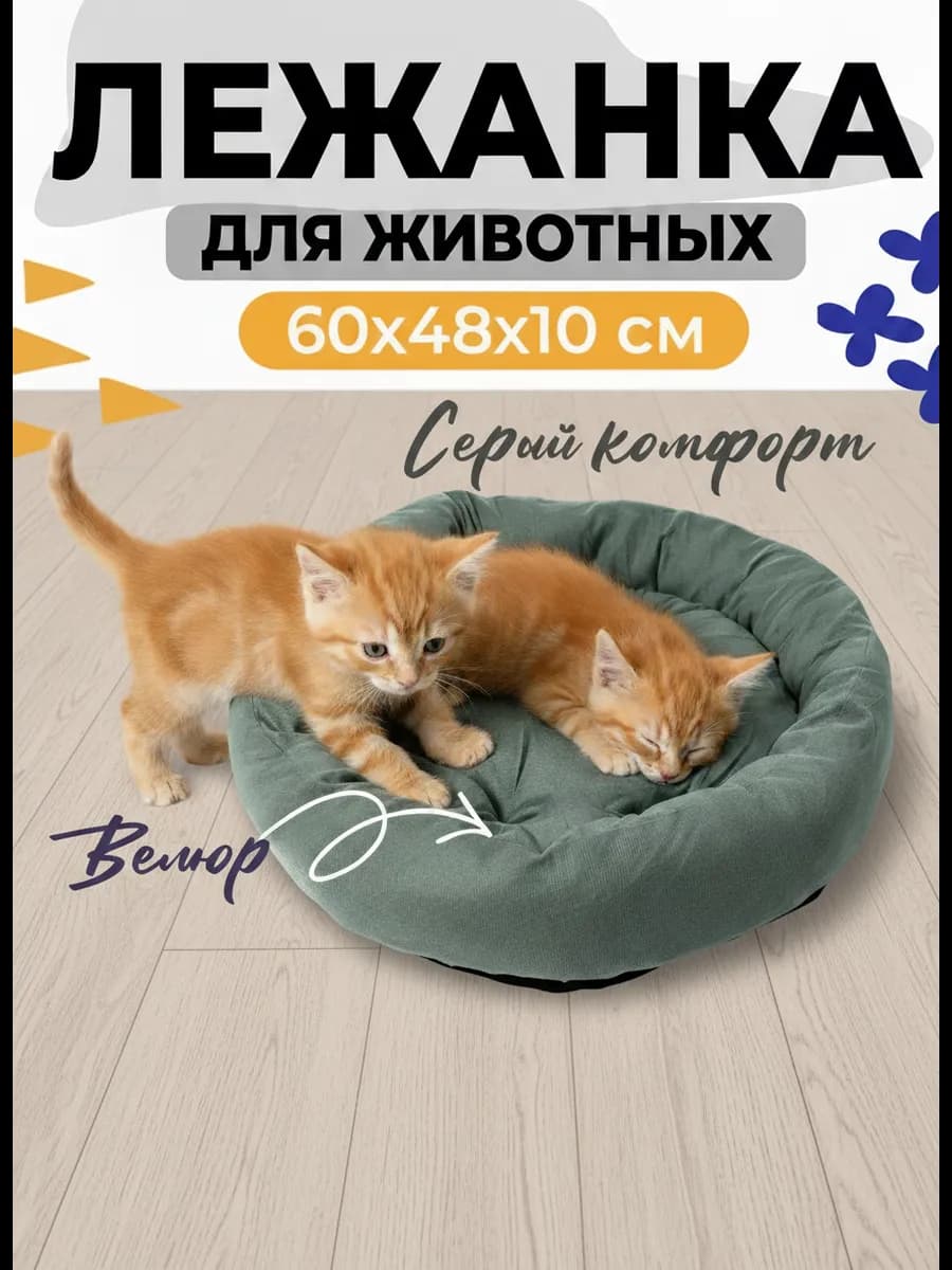 Лежанка для кошек и собак