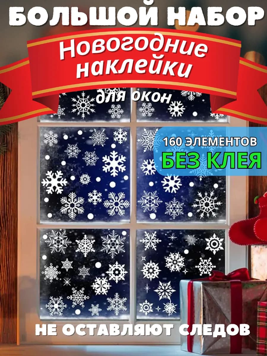Наклейки на окна новогодние большие вытынанки