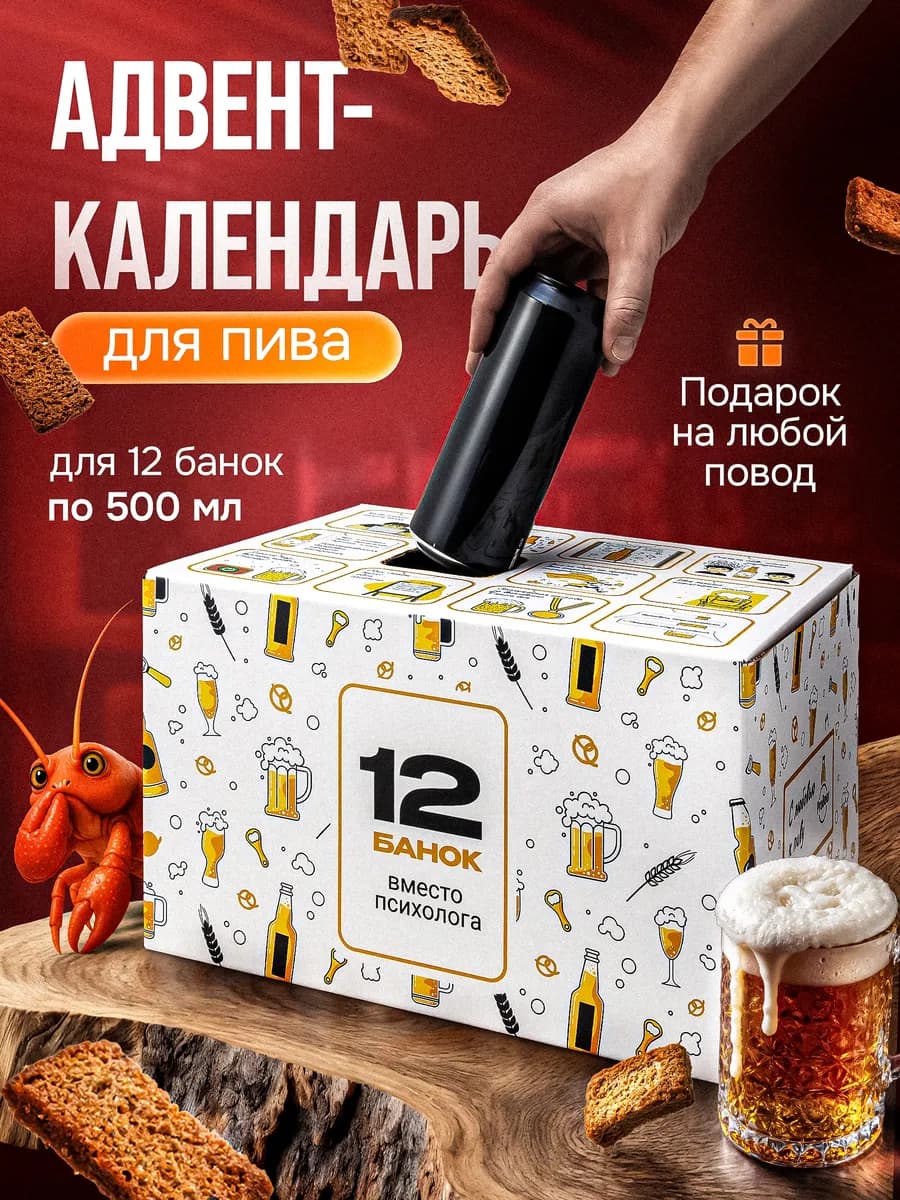 Пивной адвент календарь для мужчин подарок