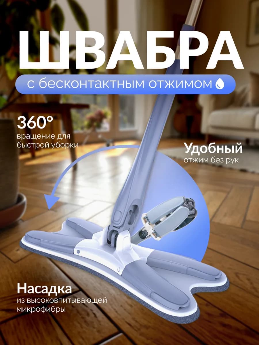 Швабра для пола с отжимом