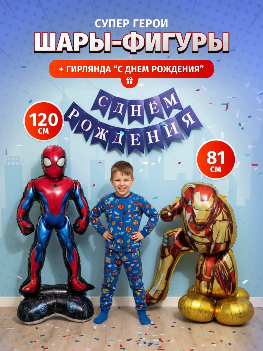 Фотозона шары супергерои набор