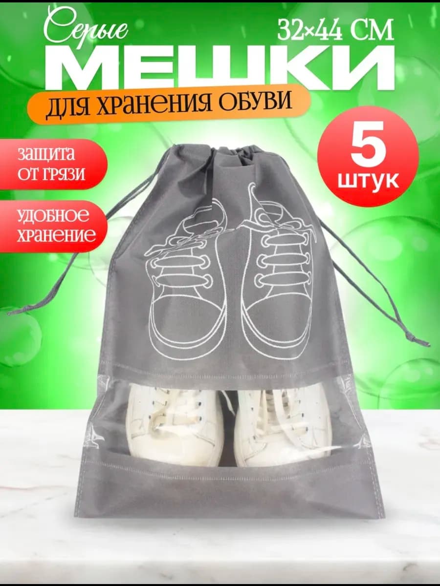 Мешки для обуви 5 шт защита от грязи и экономия места