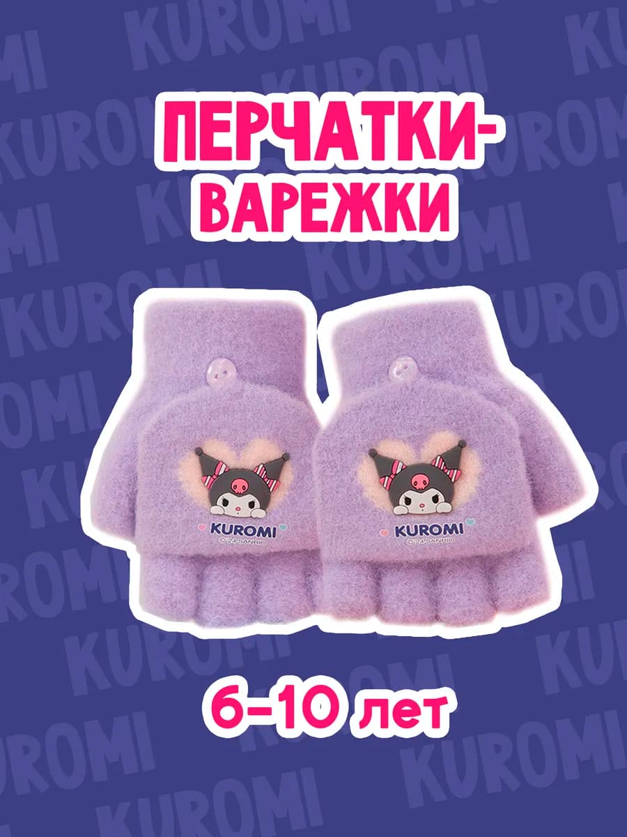 Перчатки-варежки куроми