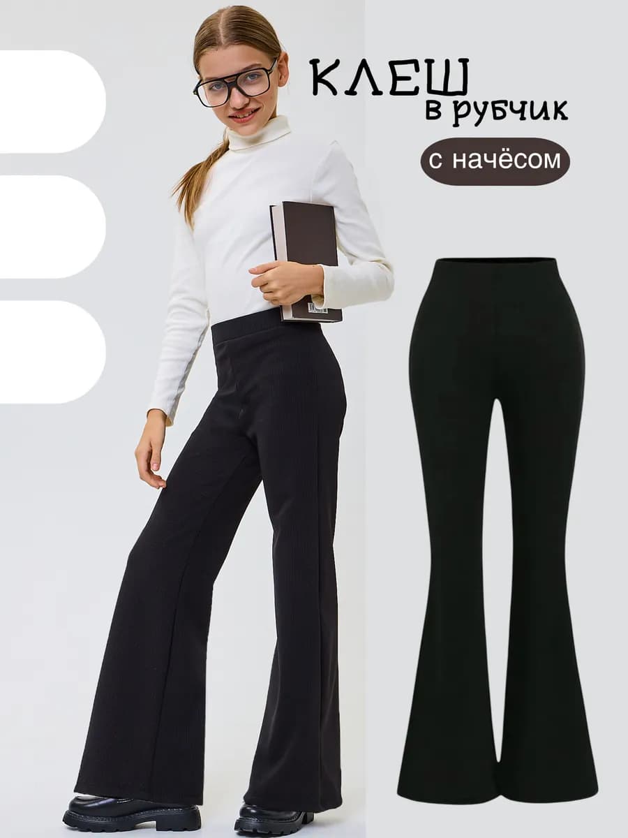 Леггинсы рубчик клёш