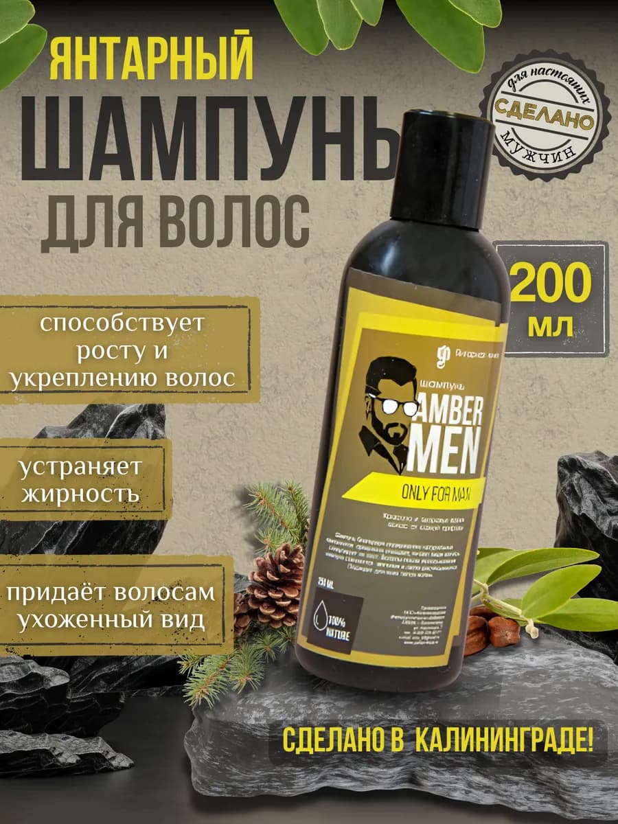 Янтарный шампунь Amber Men